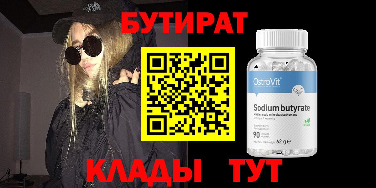 Вязники  БУТИРАТ  Вход с VPN  Бутират 1.4BDO 